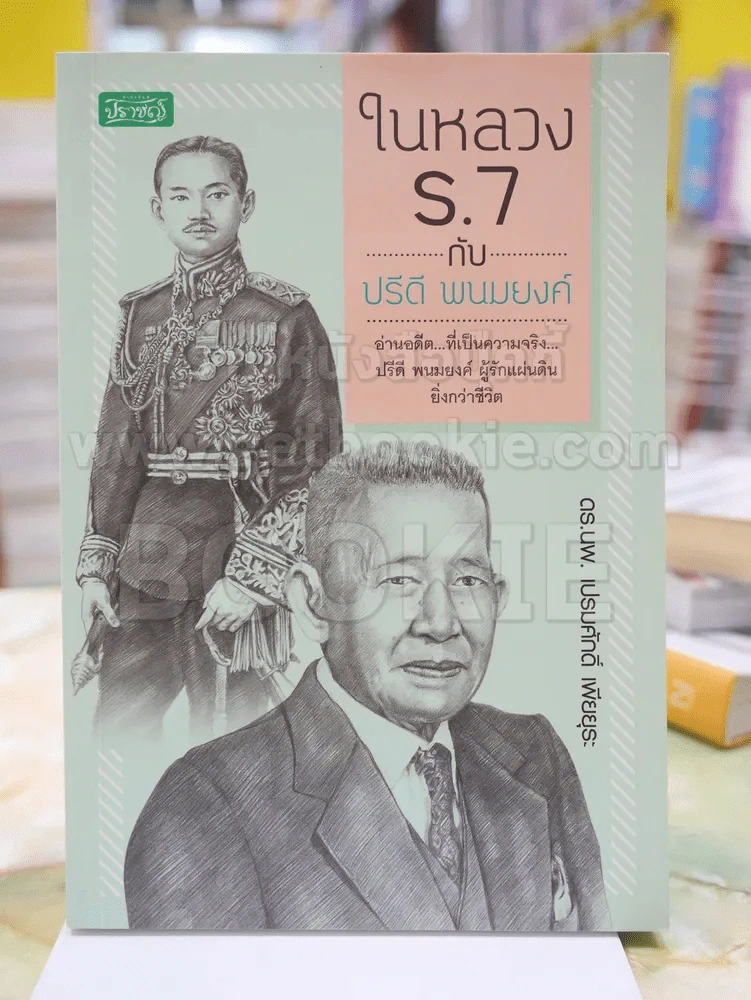 ในหลวง ร.7 กับ ปรีดี พนมยงค์ รูปที่ 1