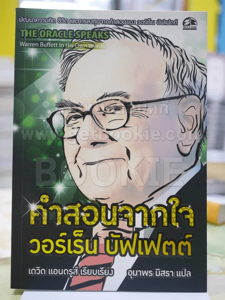 คำสอนจากใจ วอร์เร็น บัฟเฟตต์ รูปที่ 1