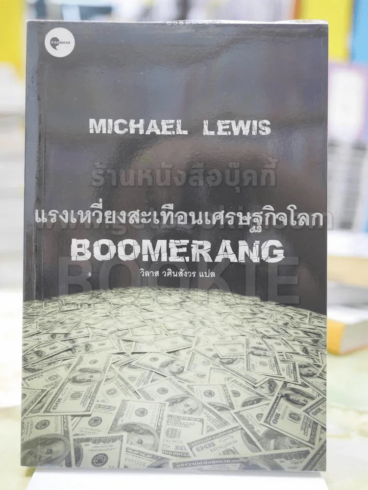 BOOMERANG แรงเหวี่ยงสะเทือนเศษฐกิจโลก วิลาส วศินสังวร แปล รูปที่ 1