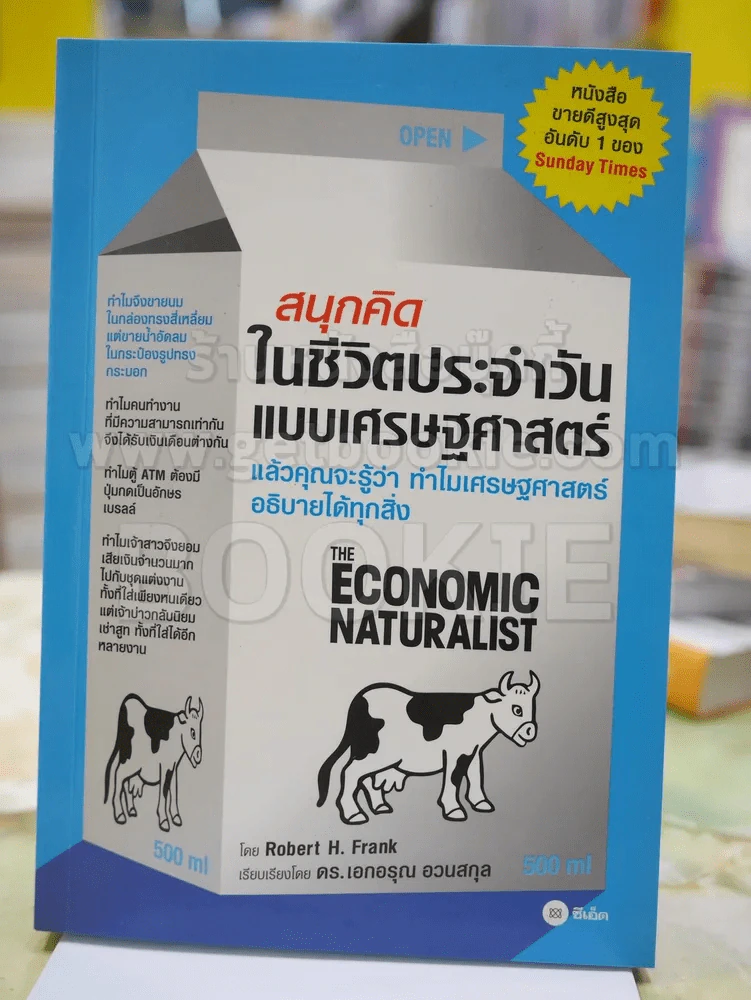 สนุกคิดในชีวิตประจำวันแบบเศรษฐศาสตร์ รูปที่ 1