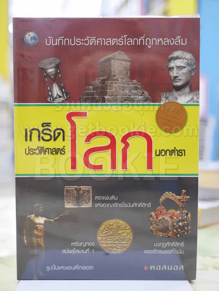 เกร็ดประวัติศาสตร์โลกนอกตำรา - คอสมอส รูปที่ 1