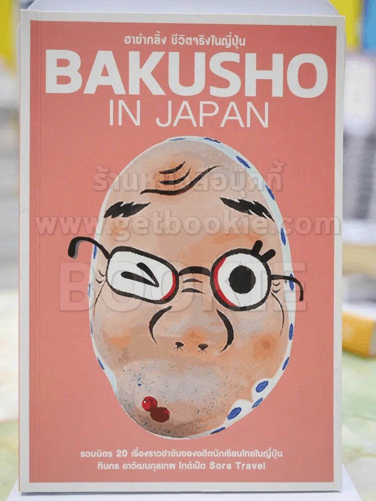 BAKUSHO IN JAPAN รูปที่ 1