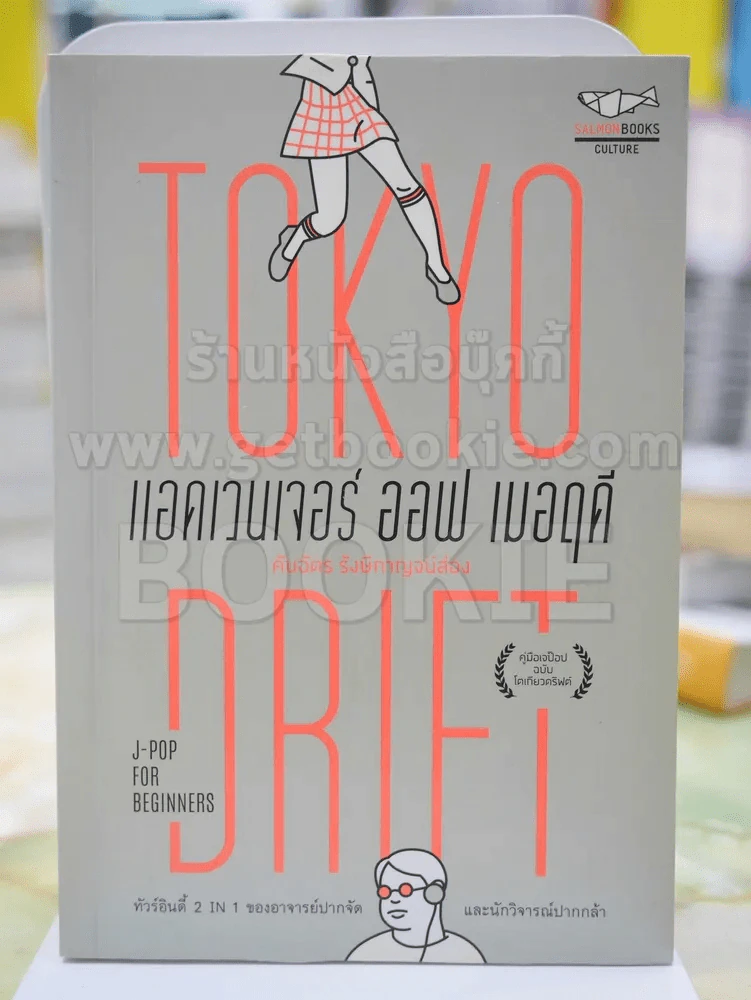 แอดเวนเจอร์ ออฟ เมอฤดี ฉบับ Tokyo Drift รูปที่ 1