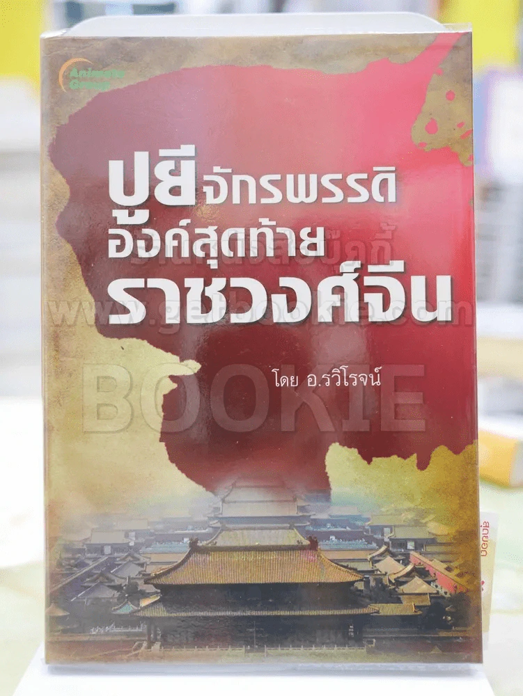 ปูยี จักรพรรดิองค์สุดท้ายราชวงศ์จีน โดย อ.รวิโรจน์ รูปที่ 1