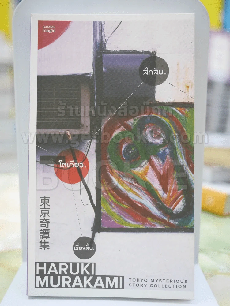 ลึกลับ.โตเกียว.เรื่องสั้น. โดย HARUKI  MURAKAMI รูปที่ 1