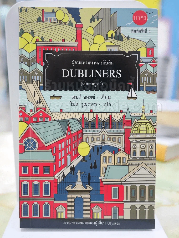 DUBLINERS ผู้คนแห่งมหานครดับลิน (ฉบับสมบูรณ์) รูปที่ 1