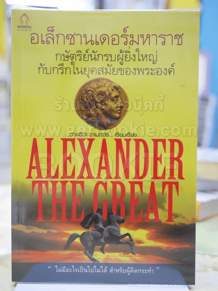 อเล็กซานเดอร์มหาราช กษัตริย์นักรบผู้ยิ่งใหญ่กับกรีกในยุคสมัยของพระองค์ ALEXANDER THE GREAT รูปที่ 1