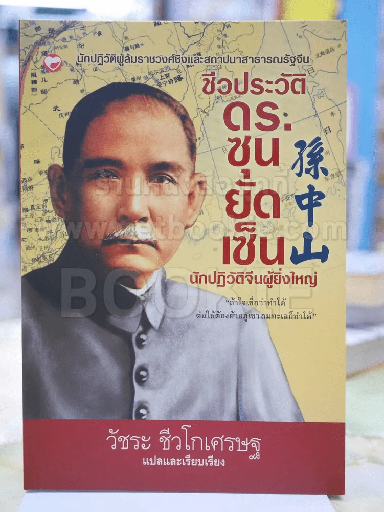 ชีวประวัติ ดร.ซุนยัดเซ็น นักปฎิวัติจีนผู้ยิ่งใหญ่ รูปที่ 1