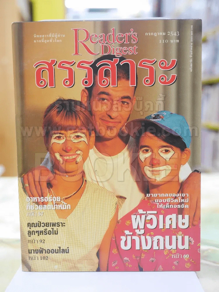 Reader's Digest สรรสาระ กรกฎาคม 2543 รูปที่ 1