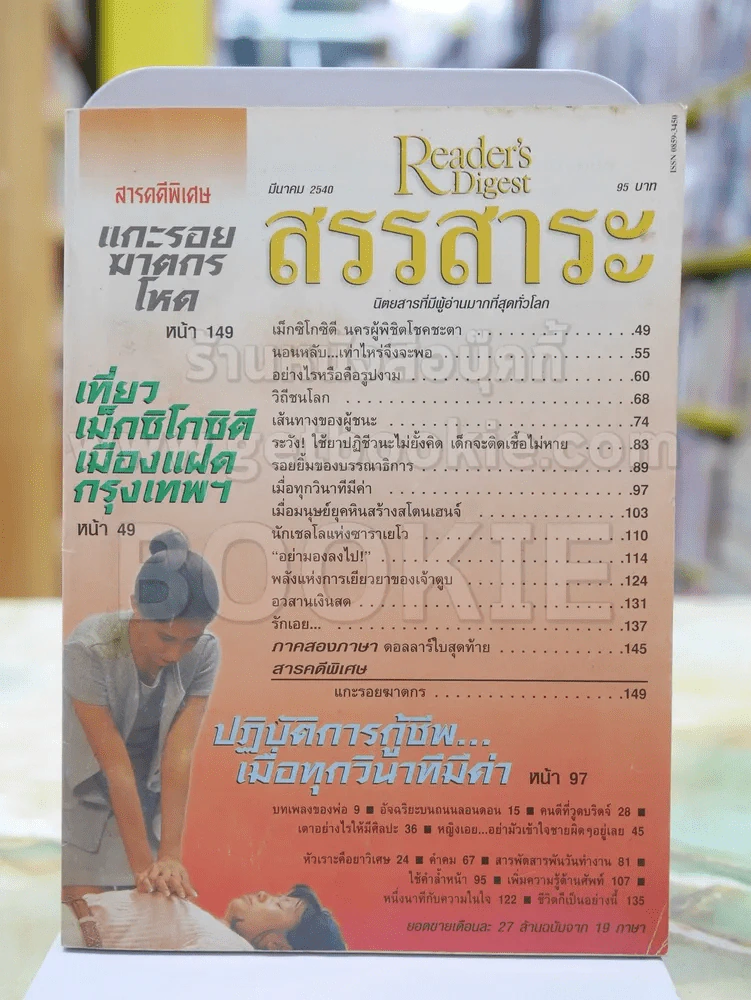 Reader's Digest สรรสาระ มีนาคม 2540 รูปที่ 1