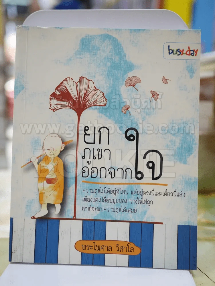 ยกภูเขาออกจากใจ - พระไพศาล วิสาโล รูปที่ 1