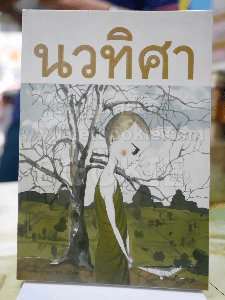นวทิศา โดย แก้ว พิกุล รูปที่ 1
