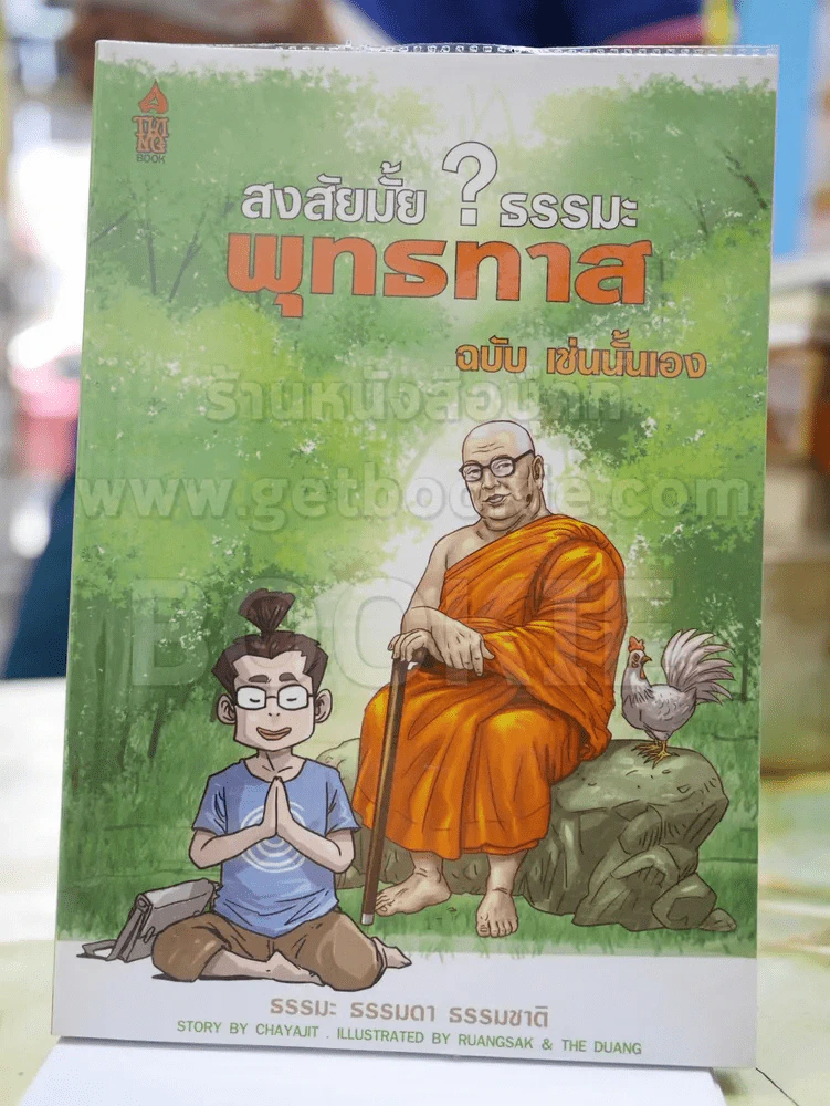 สงสัยมั้ย?ธรรมะ พุทธทาส ฉบับ เช่นนั้นเอง รูปที่ 1