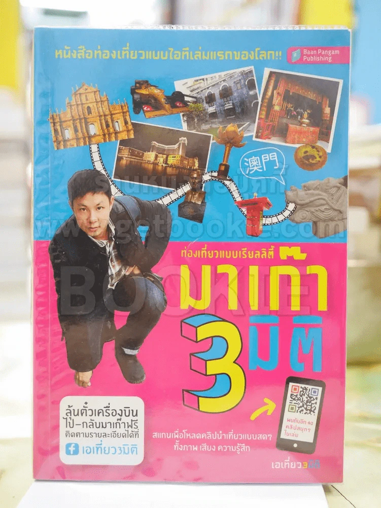 ท่องเที่ยวแบบเรียลลิตี้ มาเก๊า3มิติ รูปที่ 1