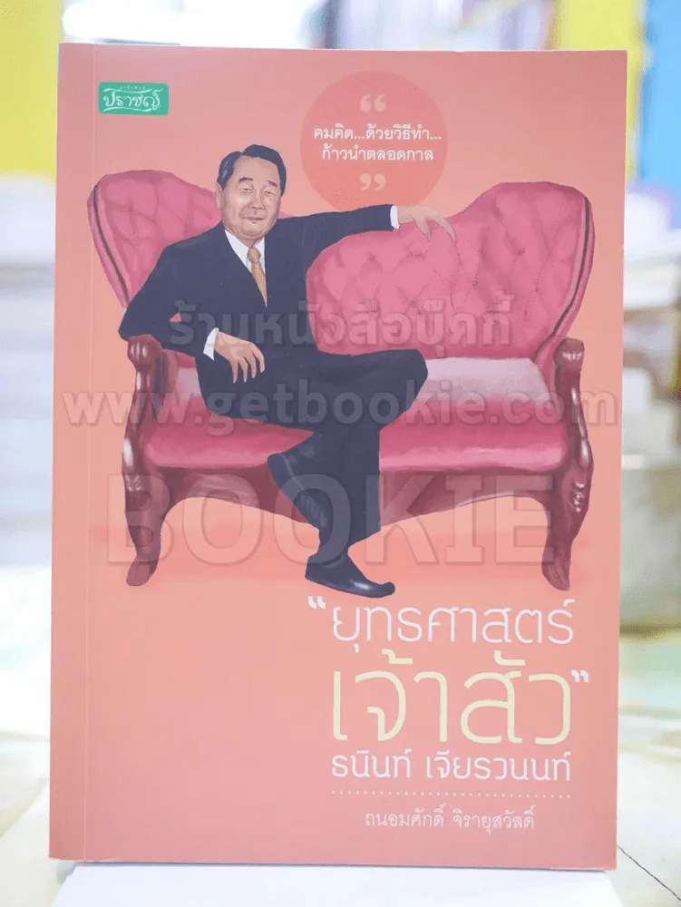 ยุทธศาสตร์เจ้าสัว ธนินท์ เจียรวนนท์ รูปที่ 1