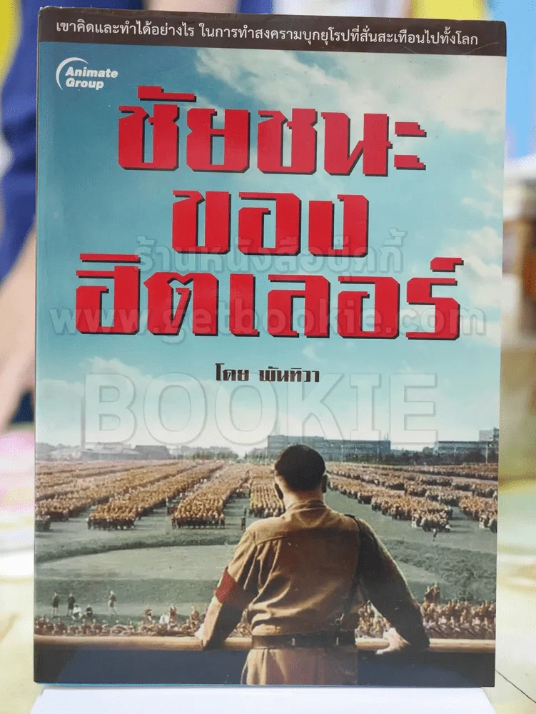 ชัยชนะของฮิตเลอร์ โดย พันทิวา รูปที่ 1