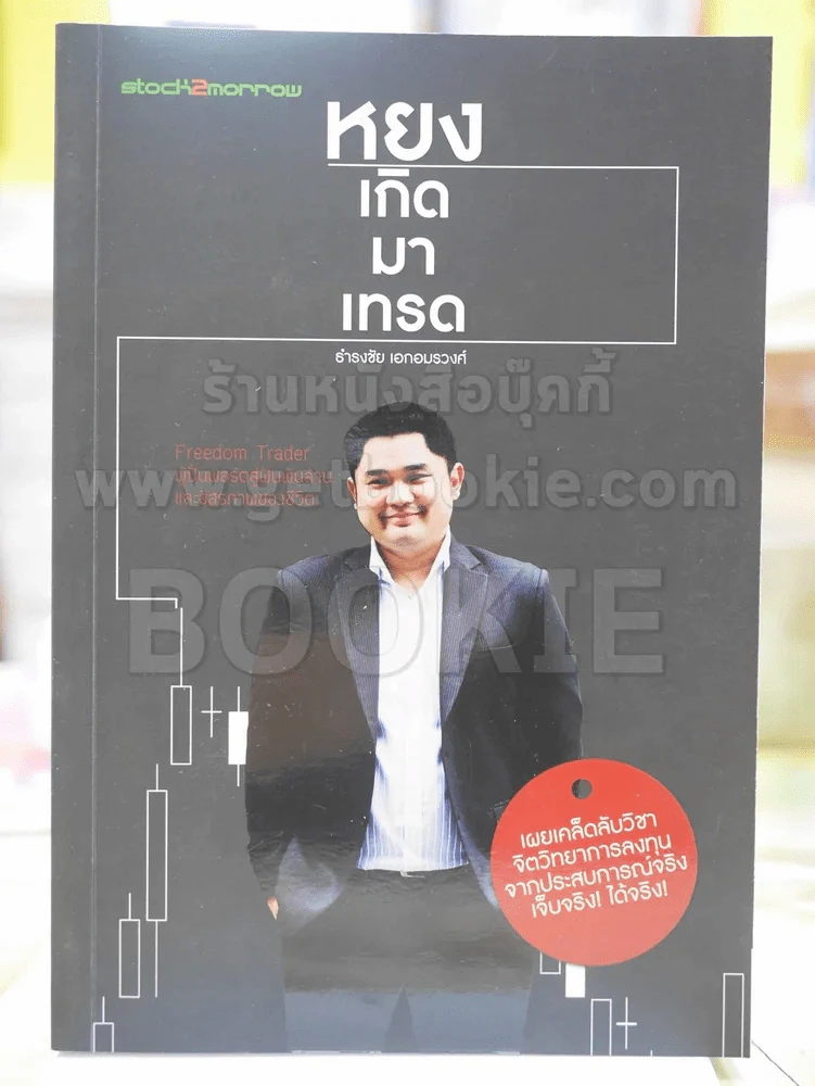 หยง เกิดมาเทรด โดย ธำรงชัย เอกอมรวงศ์ รูปที่ 1