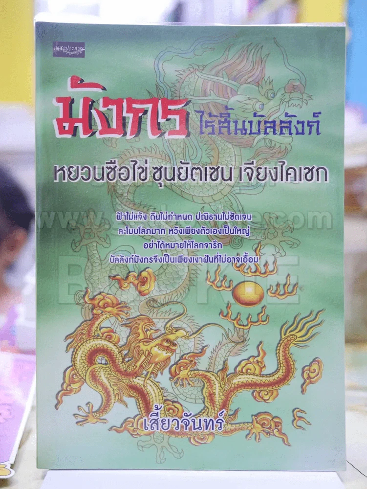 มังกรไร้สิ้นบัลลังก์ หยวนซือไข่ ซุนยัตเซน เจียงไคเชก - เสี้ยวจันทร์ รูปที่ 1