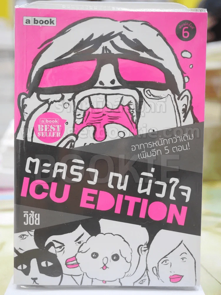 ตะคริว ณ นิ่วใจ ICU EDITION โดย วิชัย รูปที่ 1