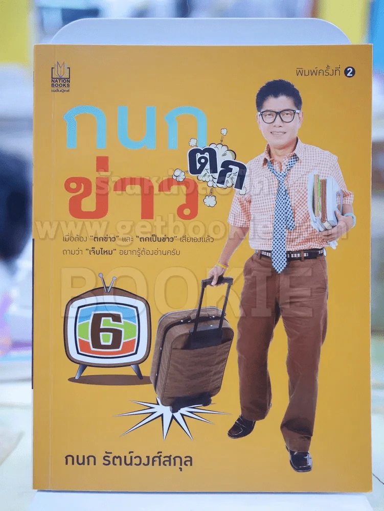 กนกตกข่าว โดย กนก รัตน์วงศ์สกุล รูปที่ 1