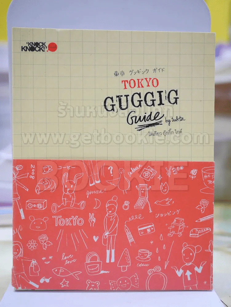TOKYO GUGGIG โตเกียวกุ๊กกิ๊ก ไกด์ รูปที่ 1