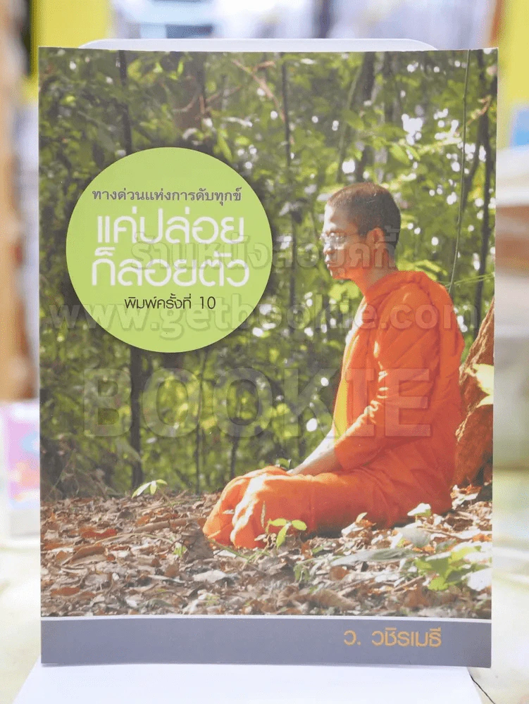 แค่ปล่อยก็ลอยตัว ว.วชิรเมธี รูปที่ 1