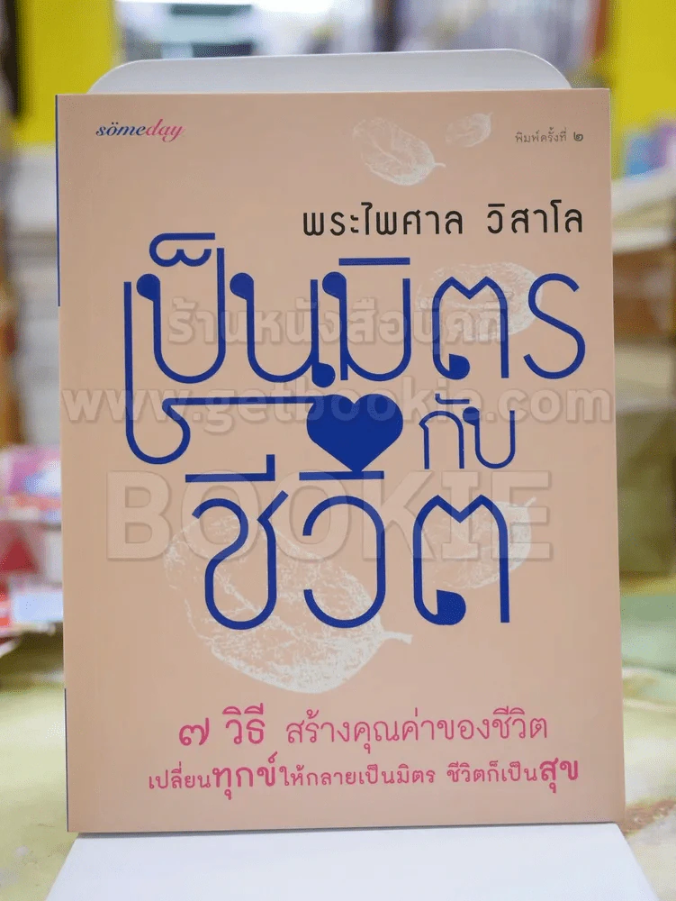 เป็นมิตรกับชีวิต โดย พระไพศาล วิศาโล รูปที่ 1