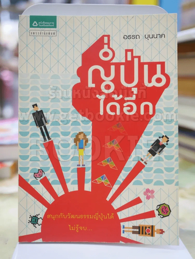 ญี่ปุ่นได้อีก โดย อรรถ บุนนาค รูปที่ 1