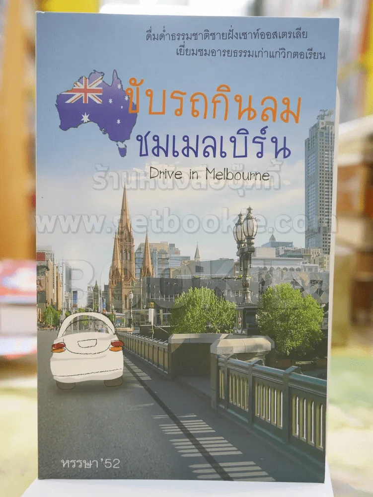ขับรถกินลมชมเมลเบิร์น หรรษา'52 รูปที่ 1
