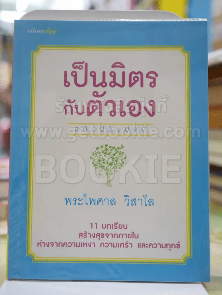 เป็นมิตรกับตัวเอง ฉบับปปรับปรุง โดย พระไพศาล วิสาโล รูปที่ 1