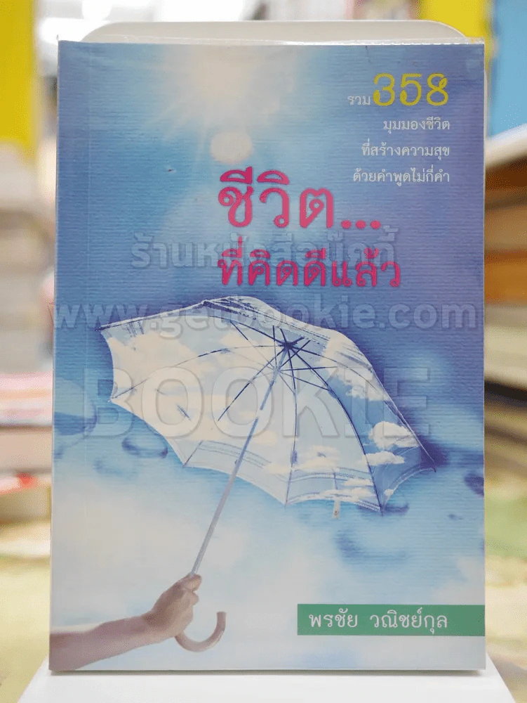 ชีวิต...ที่คิดดีแล้ว โดย พรชัย วณิชย์กุล รูปที่ 1