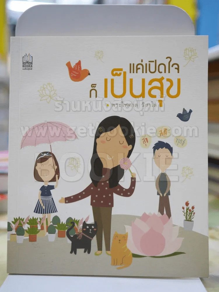 แค่เปิดใจก็เป็นสุข โดย พระไพศาล วิสาโล รูปที่ 1