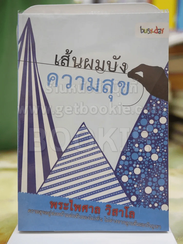 เส้นผมบังความสุข โดย พระไพศาล วิสาโล รูปที่ 1