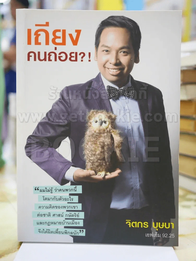 เถียง...คนถ่อย! โดย จิตกร บุษบา รูปที่ 1
