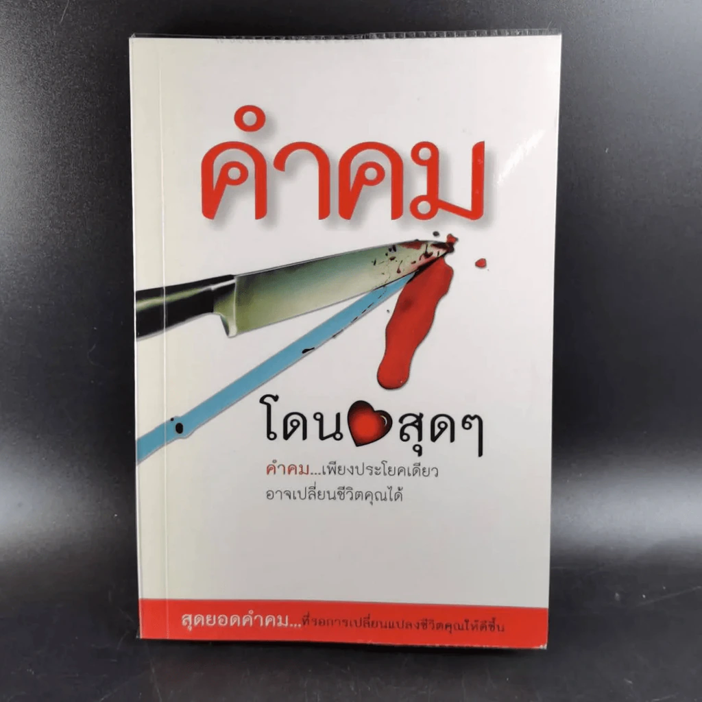 คำคม โดน สุดๆ โดย อภิราษฎร์ ชุ่มมงคล รูปที่ 2