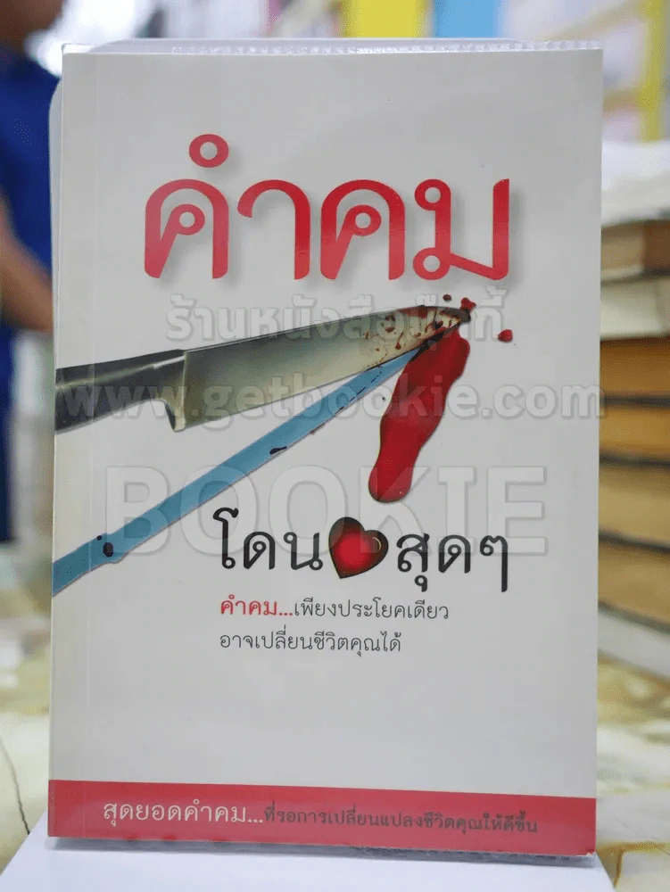 คำคม โดน สุดๆ โดย อภิราษฎร์ ชุ่มมงคล รูปที่ 1