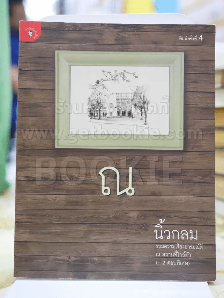 ณ นิ้วกลม รูปที่ 1