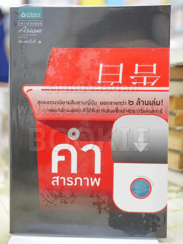 คำสารภาพ มินะโตะ คะนะเอะ เขียน กนกวรรณ เกตุชัยมาศ แปล รูปที่ 1