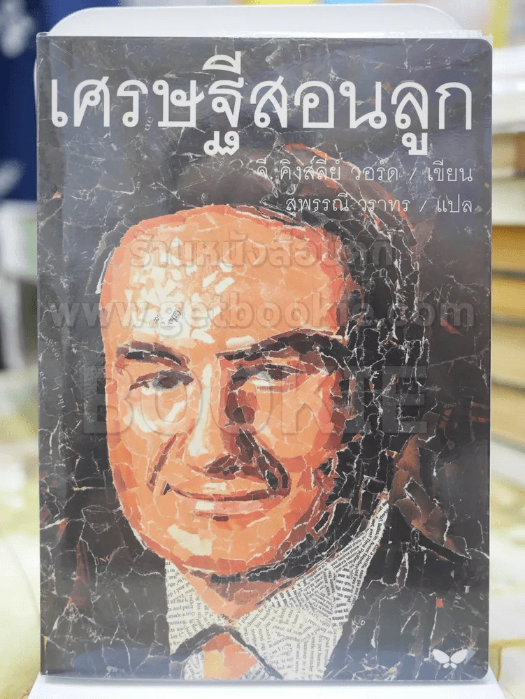 เศรษฐีสอนลูก โดย จี. คิงส์ลี่ย์ วอร์ด รูปที่ 1