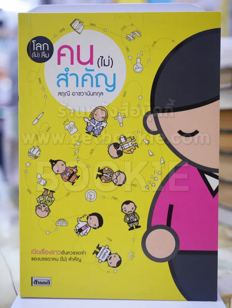 โลก(ไม่)ลืมคน(ไม่)สำคัญ โดย สฤณี อาชาชวานันทกุล รูปที่ 1