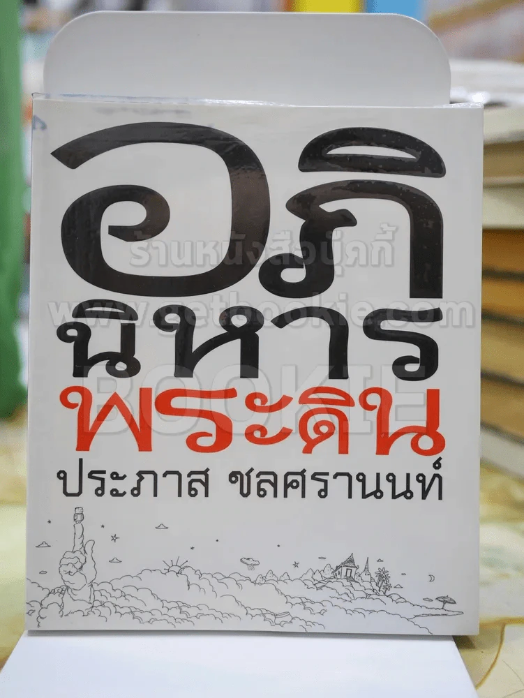 อภินิหารพระดิน - ประภาส ชลศรานนท์ (พิมพ์ครั้งแรก) รูปที่ 1