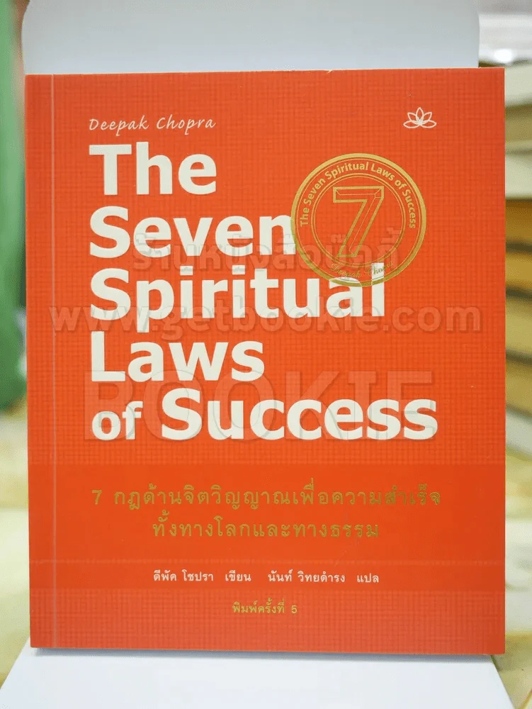 The Seven Spiritual Laws of Success 7 กฎด้านจิตวิญญาณเพื่อความสำเร็จทั้งทางโลกและทางธรรม รูปที่ 1