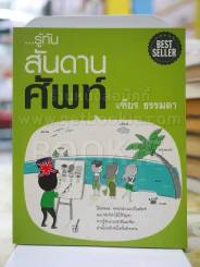 รู้ทัน...สันดานศัพท์ - เฑียร ธรรมดา รูปที่ 1