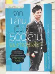 จาก 1 ล้านเป็น 500 ล้านผมทำอย่างไร รูปที่ 1