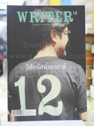 WRITER ปีที่ 1 ฉบับที่ 12 กุมภาพันธ์ 2556 รูปที่ 1