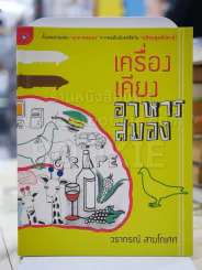 เครื่องเคียงอาหารสมอง โดย วรากรณ์ สามโกเศศ รูปที่ 1