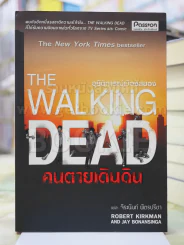 THE WALKING DEAD คนตายเดินดิน :อุบัติการณ์เมืองสยอง แปลโดย จีระนันท์ พิตรปรีชา รูปที่ 1