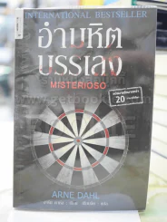 อำมหิตบรรเลง MISTERIOSO รูปที่ 1