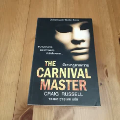 THE CARNIVAL MASTER มังสนฎฆาตกรรม รูปที่ 2