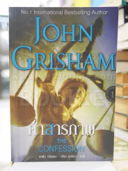 คำสารภาพ THE CONFESSION JOHN GRISHAM รูปที่ 1
